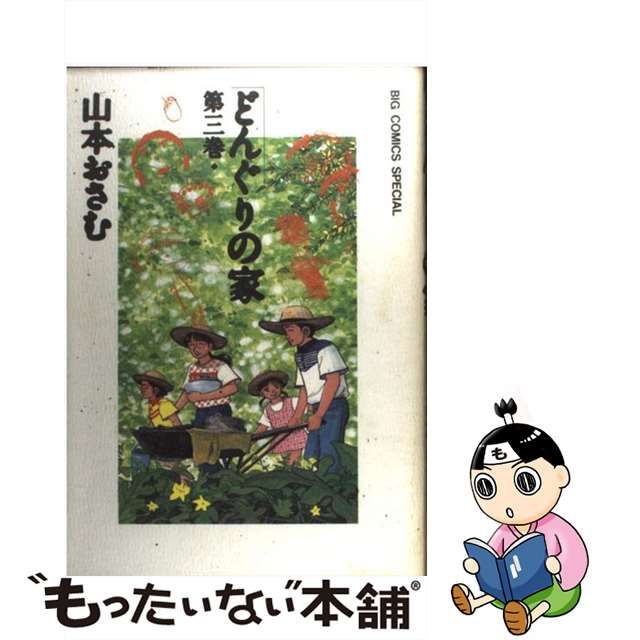 中古】 どんぐりの家 3 / 山本 おさむ / 小学館 - メルカリShops