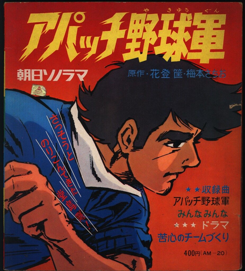 朝日ソノラマ AMシリーズ AM-20 アパッチ野球軍/苦心のチームづくり