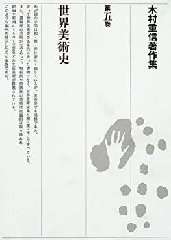 【中古】木村重信著作集〈第5巻〉世界美術史