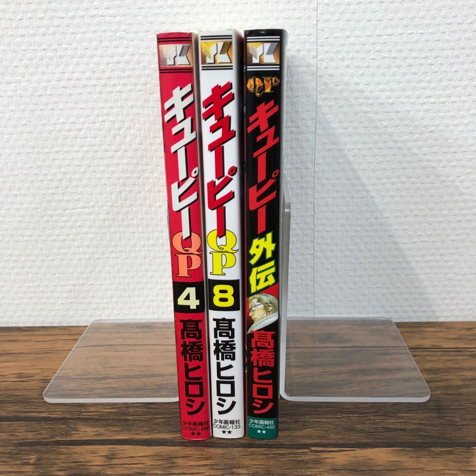 QP（キューピー）3冊セット（4巻.8巻.外伝）/高橋ヒロシ/250628