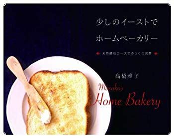 【中古】少しのイーストで ホームベーカリー　天然酵母コースでゆっくり発酵 (少しのイーストでゆっくり発酵パン) p706p5g