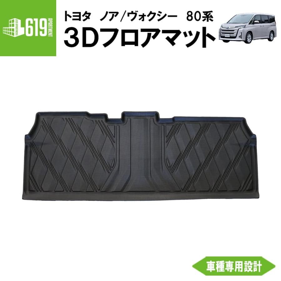 3Dフロアマット ノア ヴォクシー 80系 リア（2列目用） トヨタ TPE材質 立体成型 カーマット 傷つき防止 汚れ防止 撥水