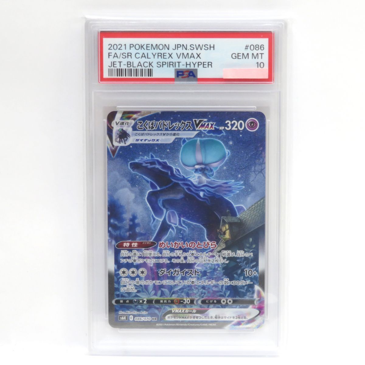 【PSA10】ポケモンカード こくばバドレックスVMAX S6K 086/070 HR 鑑定品
