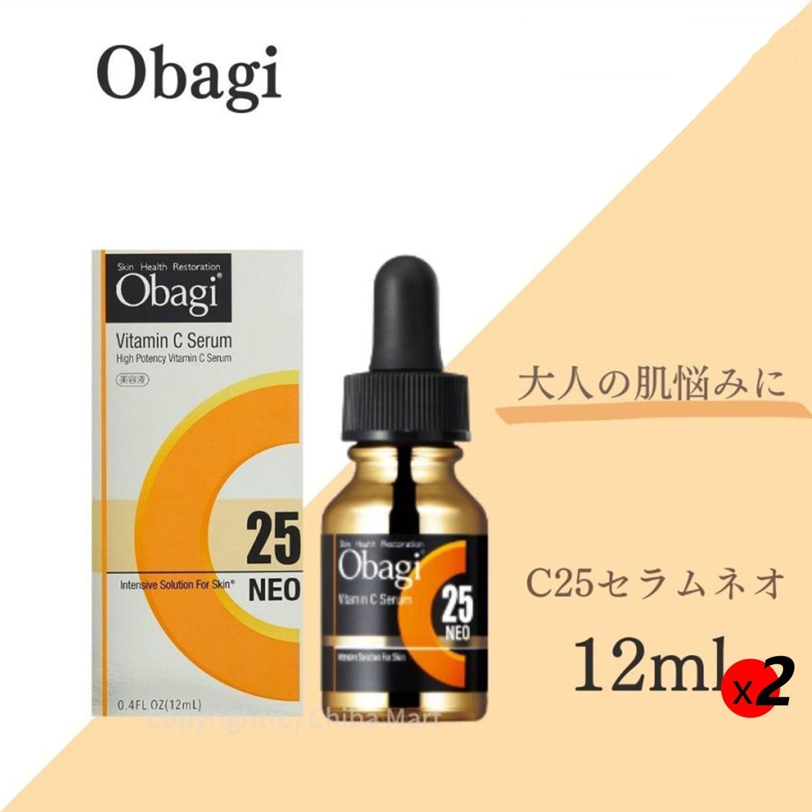 正規品未使用】オバジC25セラム 12ml 2個セット - メルカリ