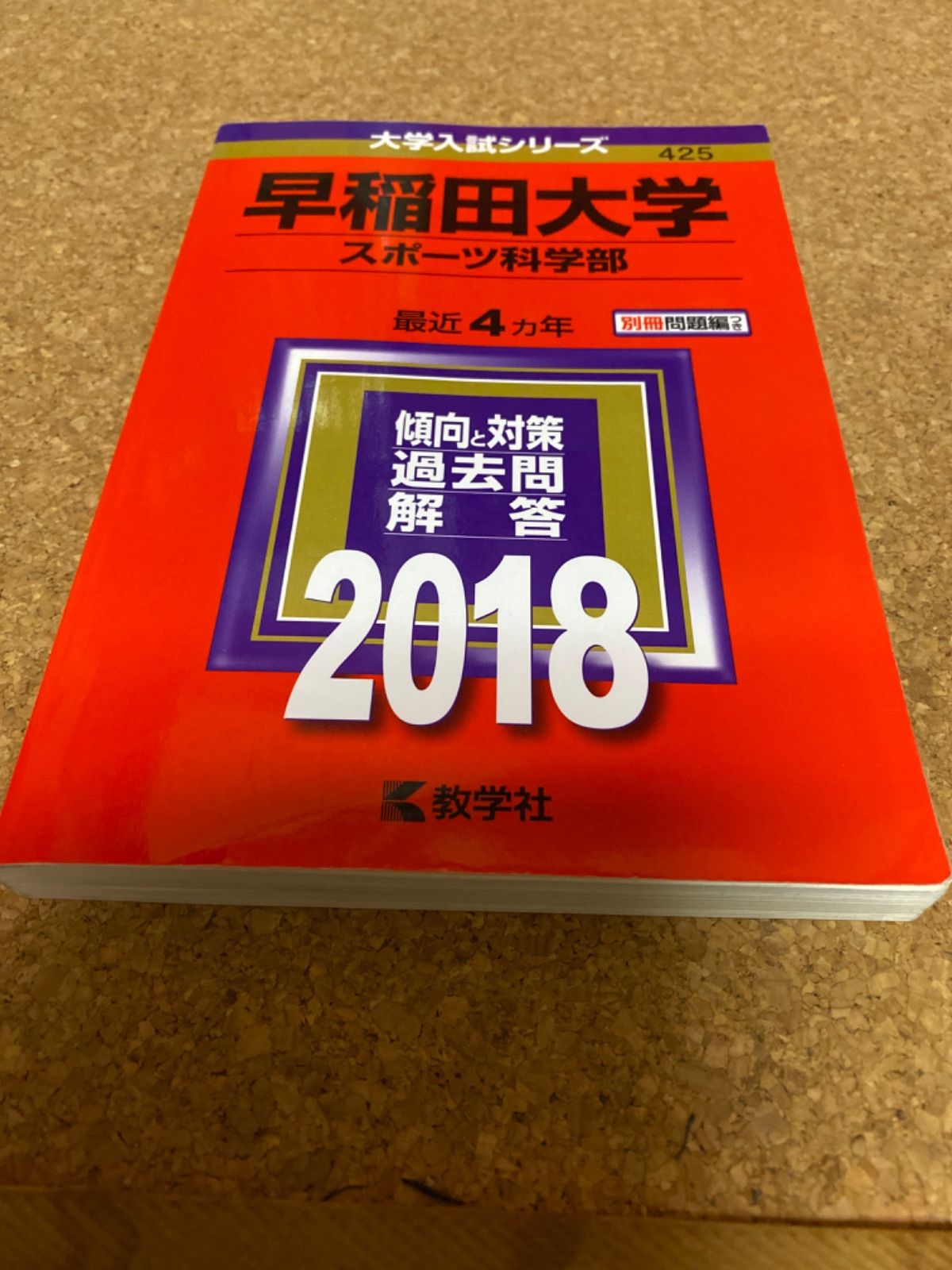 早稲田大学(スポーツ科学部) 2018年版 - 語学・辞書・学習参考書