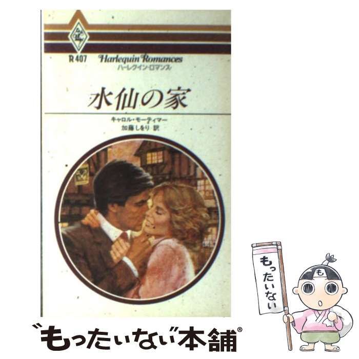 【中古】 水仙の家/ハーパーコリンズ・ジャパン/キャロル・モーティマー 中古】 水仙の家 （ハーレクイン・ロマンス） / キャロル
