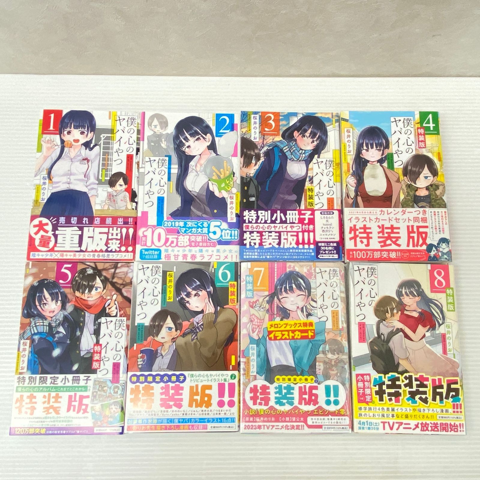 僕の心のヤバイやつ 1巻〜8巻セット 【公式通販】