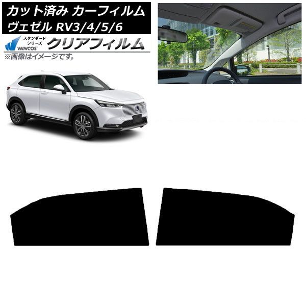 カーフィルム ホンダ ヴェゼル RV3|4|5|6 2021年04月～ リアドアセット WINCOS クリア IR85HD AP-WFHD0027-RD