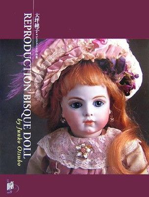 【中古】REPRODUCTION BISQUE DOLL—大坪純子ビスクドール作品集 (増刊瞳 No. 9)