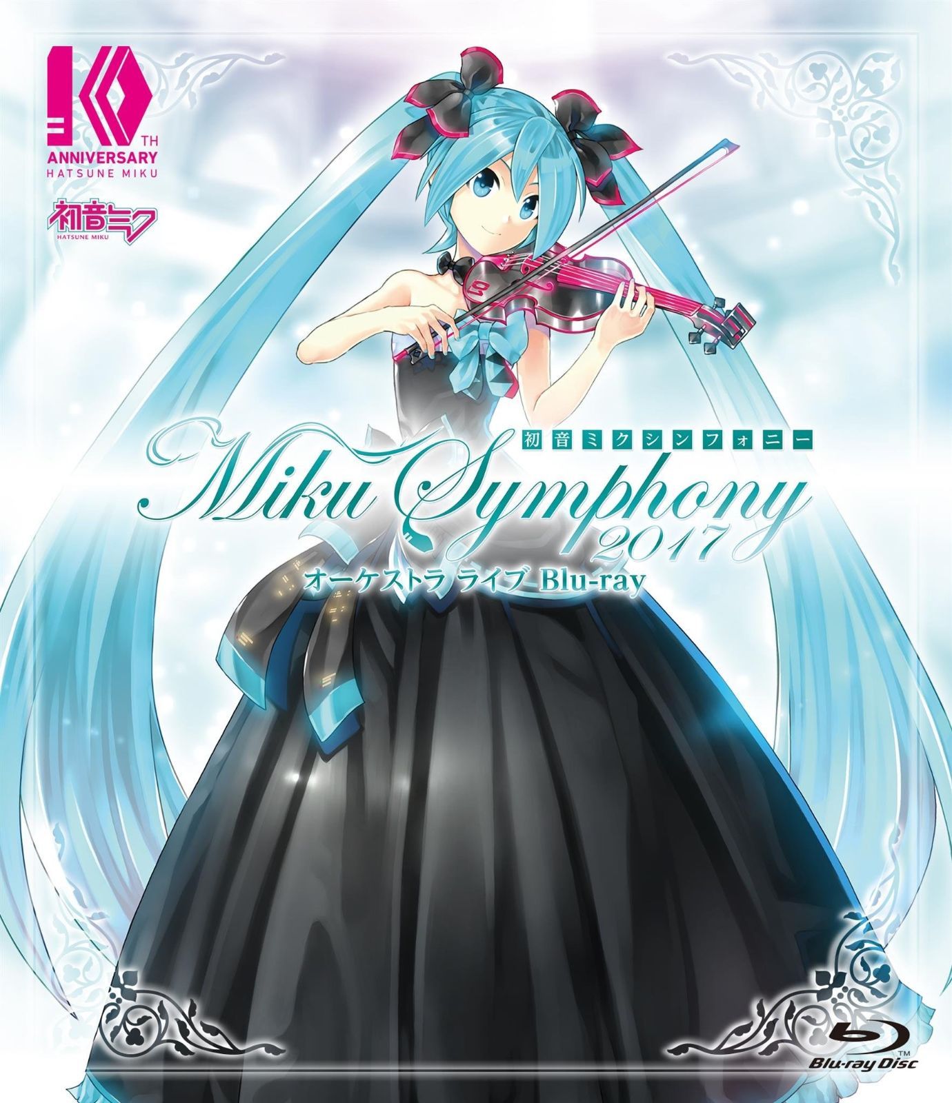 初音ミクシンフォニー～Ｍｉｋｕ Ｓｙｍｐｈｏｎｙ ２０１７～ オーケストラ ライブ Blu-ray