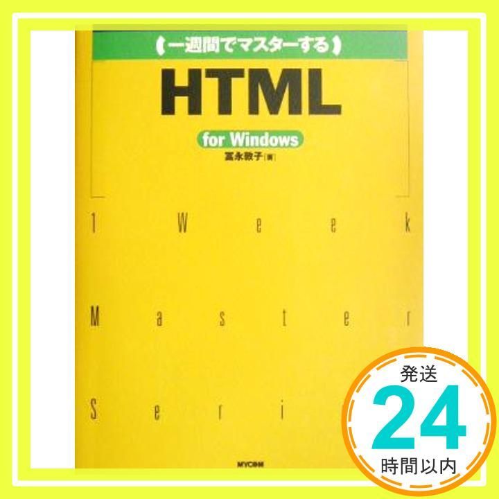 一週間でマスターするホームページの作り方―Windows98対応版 (1WeekMasterSeries) 一週間でマスターするホームページの作り方—Windows98対応版