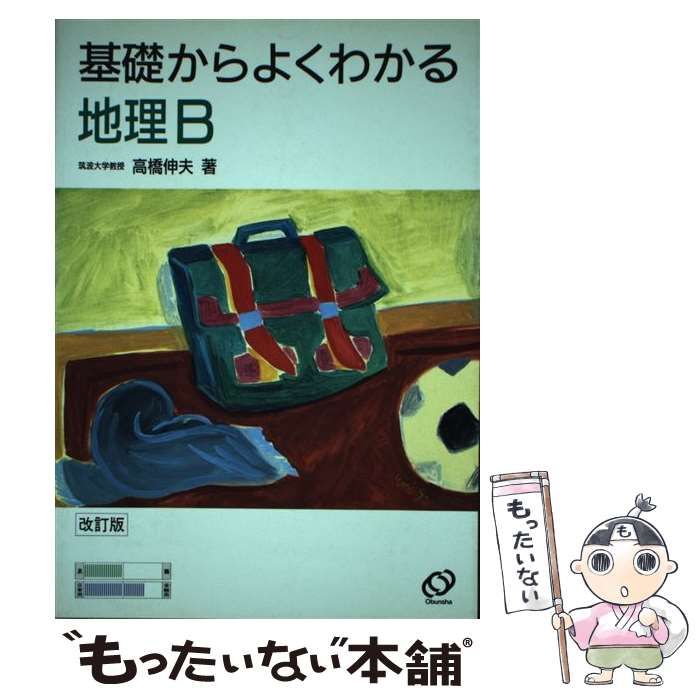 中古】 基礎からよくわかる地理B 改訂版 / 高橋伸夫 / 旺文社 - メルカリ