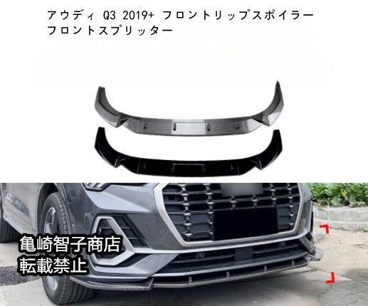 アウディ Q3 2019 フロントリップスポイラー フロントスプリッターピアノブラック