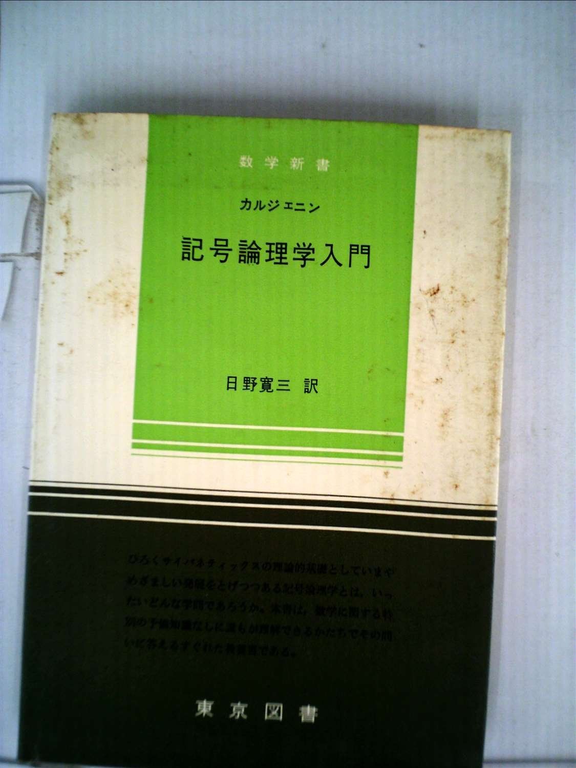 数学新書 第51 記号論理学入門 1966年
