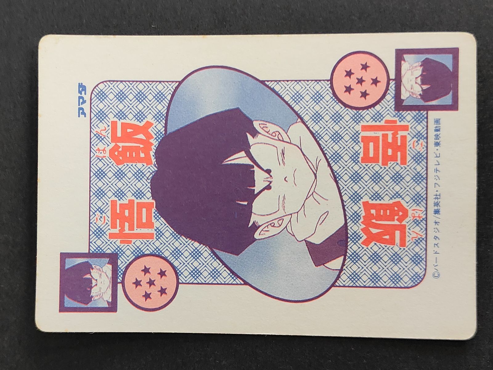 eb163 ドラゴンボールZ No383 あらわれた特戦隊 丸プリ横流れ アマダ