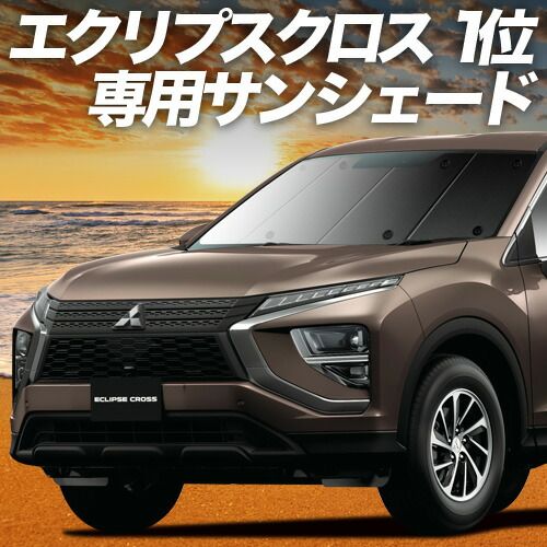 【吸盤＋7個】 新型 エクリプスクロス GK1W系 サンシェード カーテン 車中泊 グッズ フロント ECLIPSE CROSS 車用カーテン カーフィルム カーシェード サイド セット フロント 日除け 専用