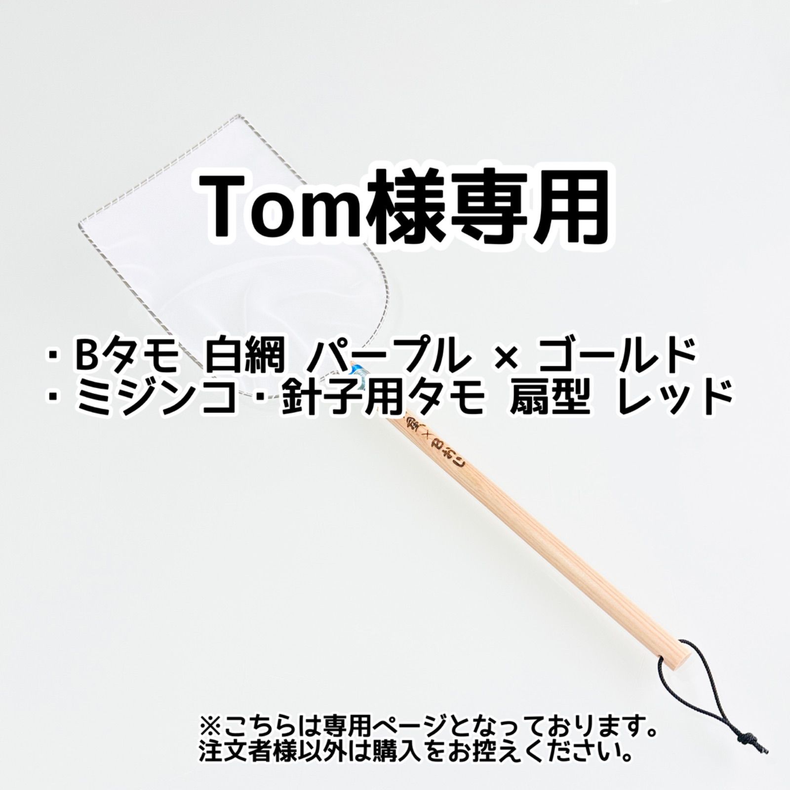 TOM様専用 tom✳︎様専用 tom様専用の通販 by 村の神