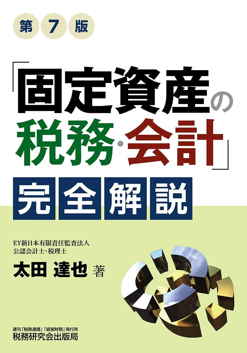 固定資産の税務・会計」完全解説(第7版) - メルカリ