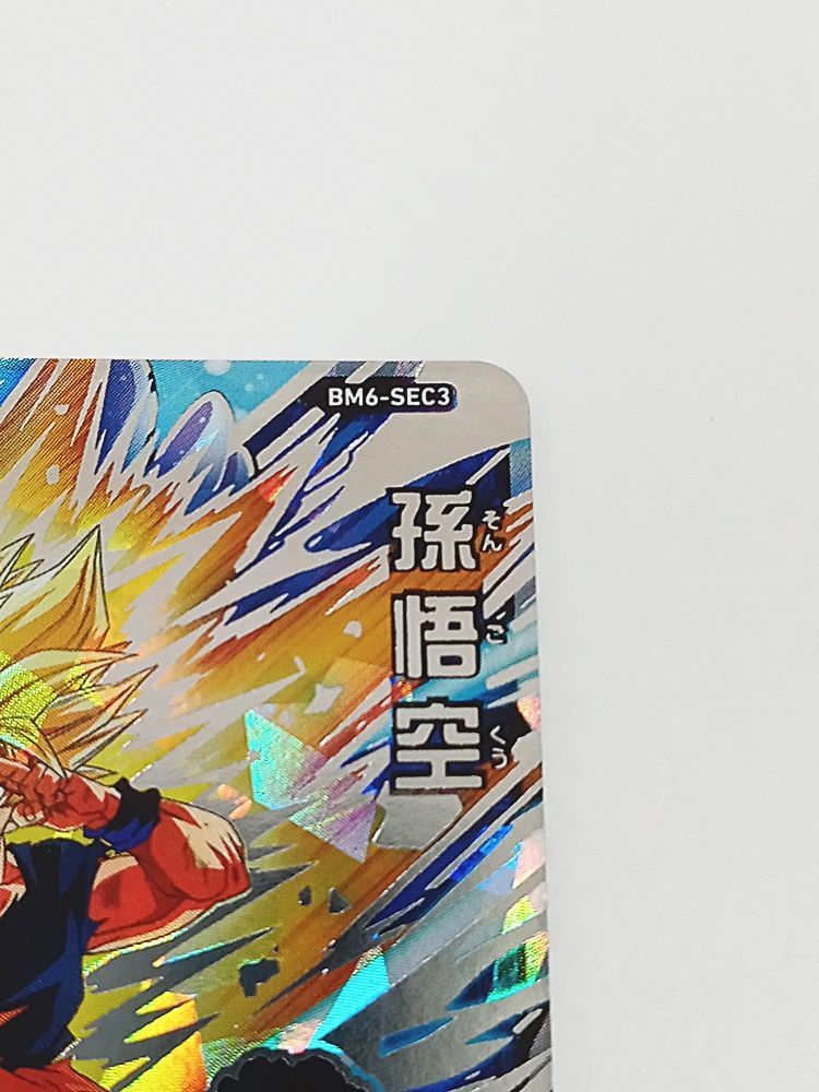 スーパードラゴンボールヒーローズ BM6-SEC3 孫悟空