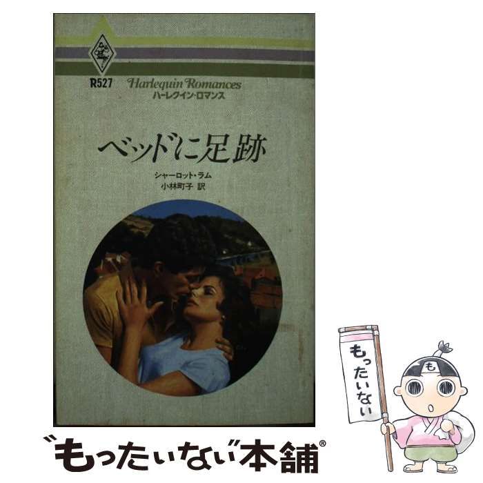 【中古】 ベッドに足跡/ハーパーコリンズ・ジャパン/シャーロット・ラム 中古】 ベッドに足跡 （ハーレクイン・ロマンス