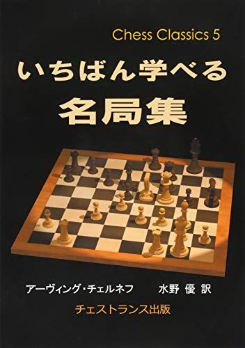 いちばん学べる名局集 (チェス・クラシックス 5) - アーヴィング・チェルネフ Amazon.co.jp: いちばん学べる名局集（チェス・クラシックス 5