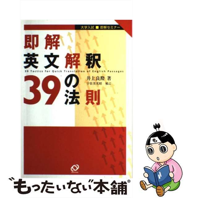 【中古】 即解英文解釈39の法則 （大学入試即解セミナー） / 井上 良隆 / 旺文社