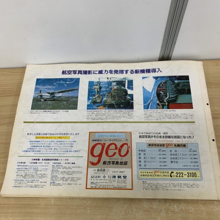 ■01)【同梱不可】【希少】航空写真地図 geo/北海道 札幌市 白石区(1)/地勢堂/昭和60年11月発行/ジオ/大判/B □01)【同梱不可】【希少】航空写真地図 geo/北海道 札幌市 白石