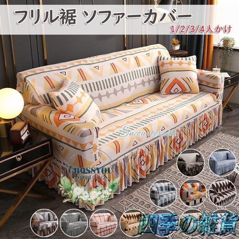 『 2人掛け 』 ソファーカバー 肘付き ストレッチ フィットタイプ オレンジ ソファーカバー 肘付き フリルカバー 1⁄2人掛けマルチカバー 北欧風