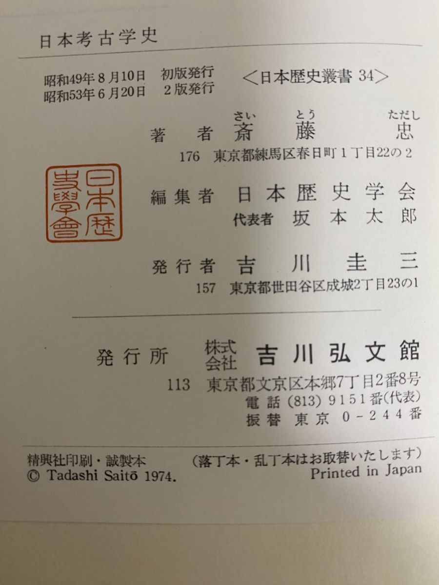 日本考古学史資料集成 全3冊 斎藤忠 編著 吉川弘文館 / 日本考古