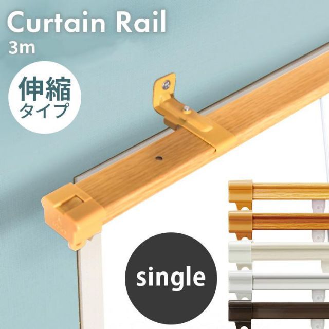 公式 カーテン カーテンレール おしゃれ 伸縮カーテンレール 突っ張り 出窓 伸縮 マグネット付き シングルサイズ シングル 3m 木目調 代引不可