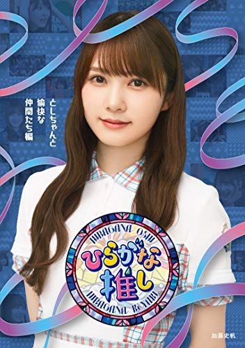 ?ひらがな推し? としちゃんと愉快な仲間たち編 Blu-ray