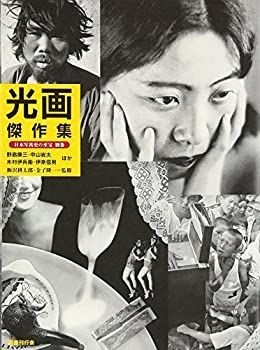 【】 光画傑作集 (日本写真史の至宝)