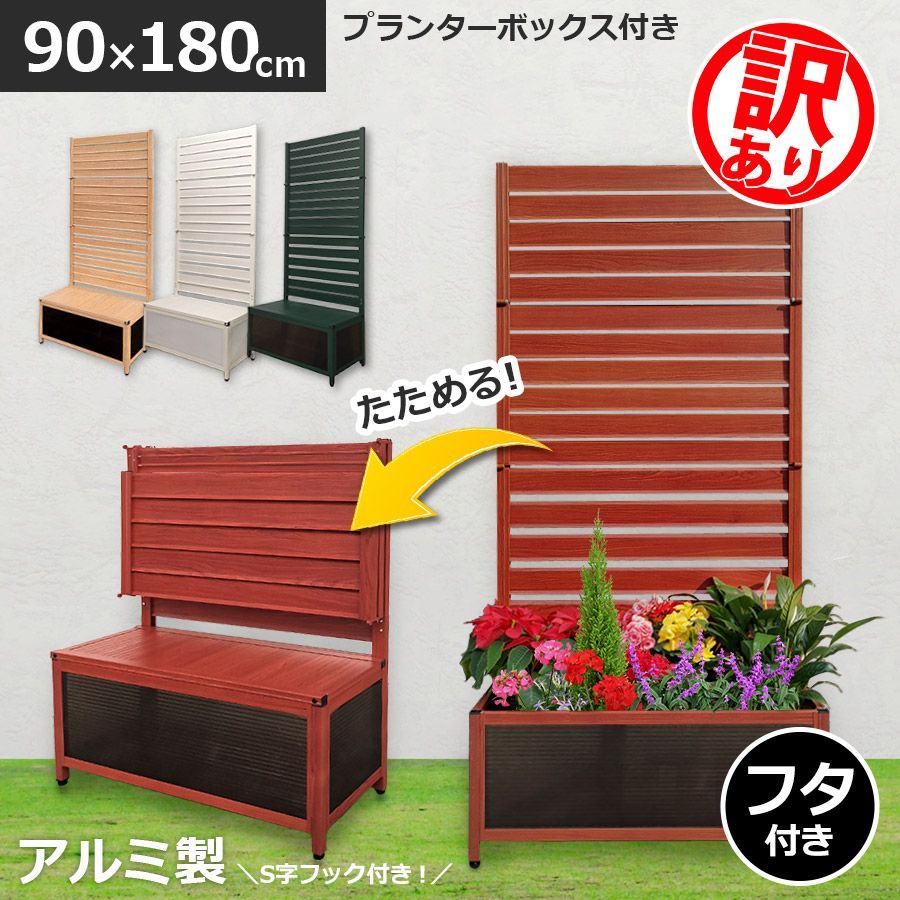 訳あり品だから安い！OFP0918 たためる プランター付き フェンス (幅90 