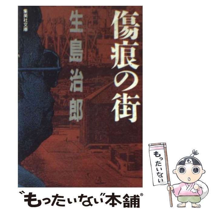 問屋直販 傷痕の街/集英社/生島治郎 | www.takalamtech.com