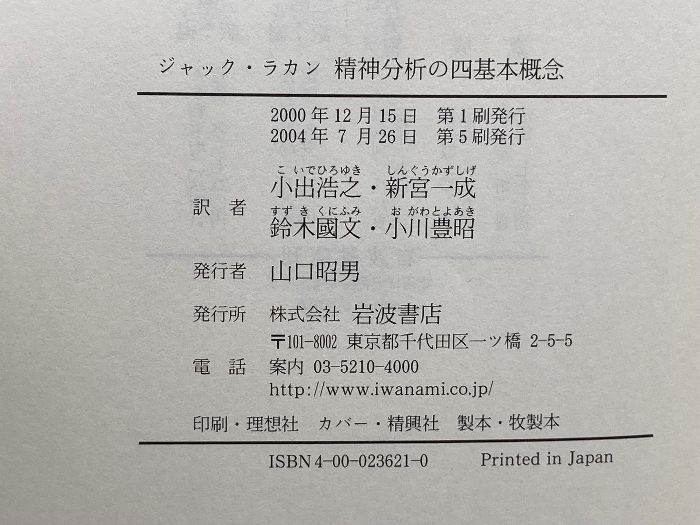 ジャック・ラカン 精神分析の四基本概念 岩波書店 ジャック ラカン