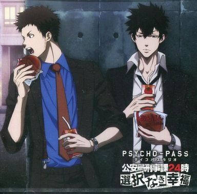 ラジオCD PSYCHO-PASS サイコパスラジオ 公安局刑事課24時 選択なき幸福