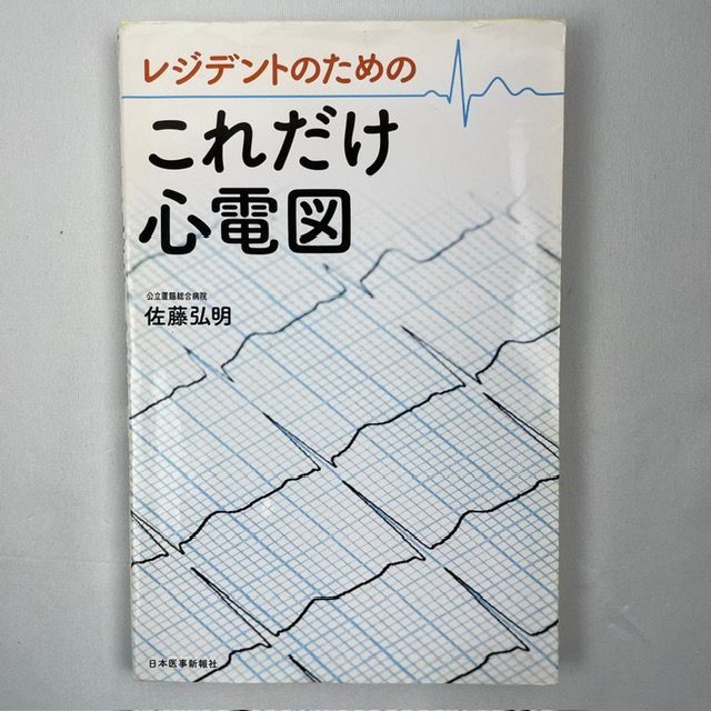 裁断済】レジデントのためのこれだけ心電図 - メルカリShops