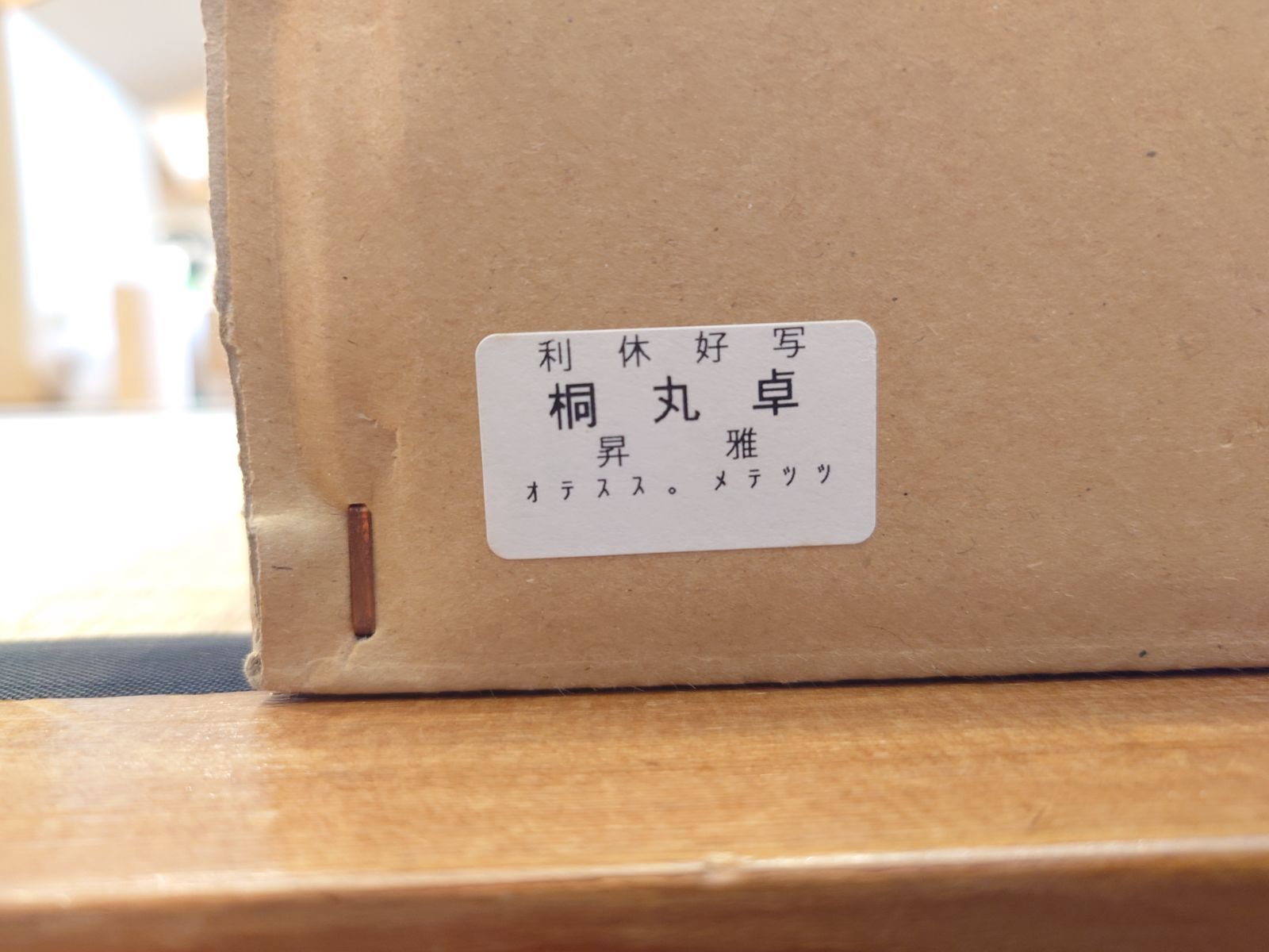 逢絢亭】茶道具 棚物 丸卓 組立式 利休好写 トップ 木地 木製 昇雅作