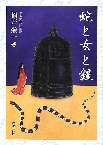 蛇と女と鐘 福井栄一の十二支