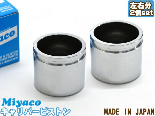 R1 R2 RC1 RC2 RJ1 RJ2 ブレーキ キャリパー ピストン フロント 左右分 2個 ミヤコ自動車 miyaco CPT-80