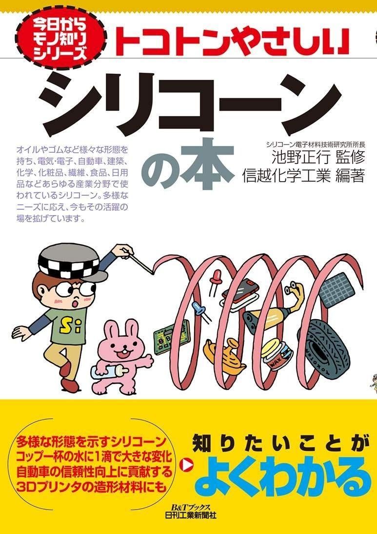 セール，限定SALE トコトンやさしいシリコーンの本 (今日からモノ知りシリーズ) その他
