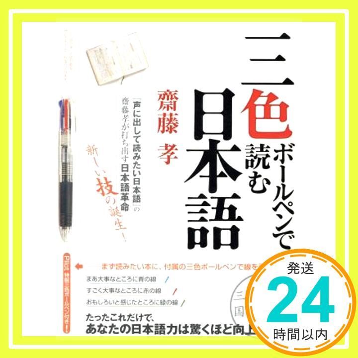 三色ボールペンで読む日本語 Mar 26 2002 斎藤 孝_04