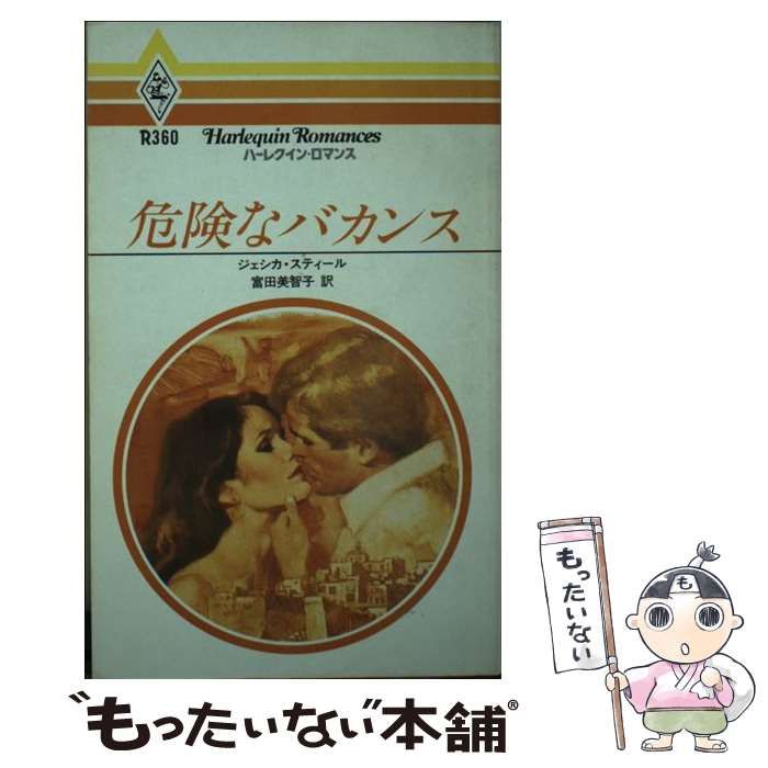 【中古】 危険なバカンス/ハーパーコリンズ・ジャパン/ジェシカ・スティール 中古】 危険なバカンス （ハーレクイン・ロマンス） / ジェシカ