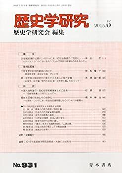 【中古】歴史学研究 2015年 05 月号 [雑誌]