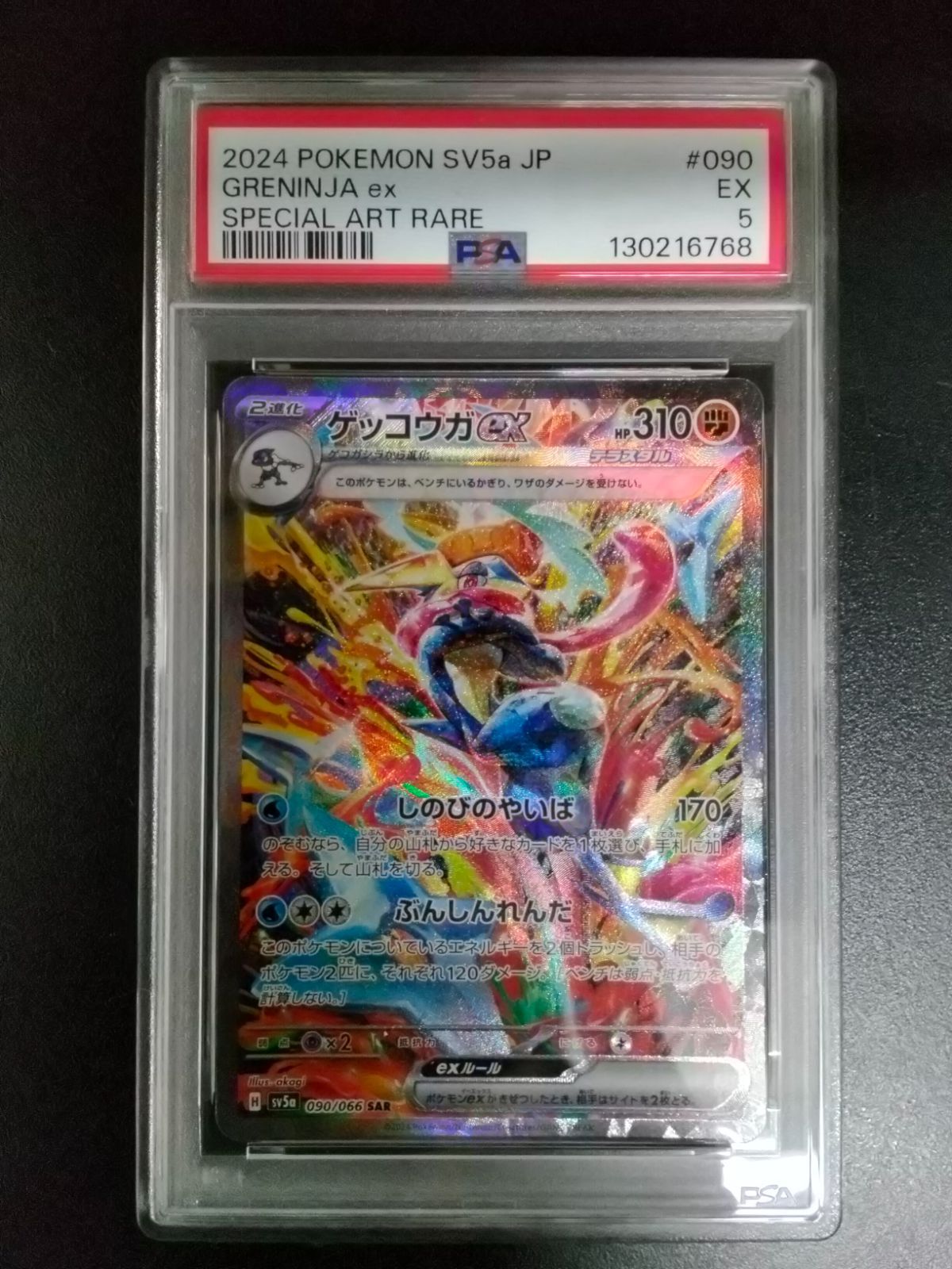 PSA5 ポケカ ゲッコウガex SAR sv5a 090/066 クリムゾンヘイズ - メルカリ