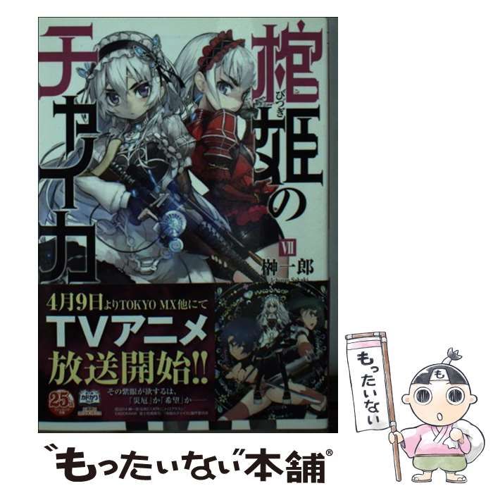 Amazon.co.jp: 棺姫のチャイカ (12) (富士見ファンタジア文庫