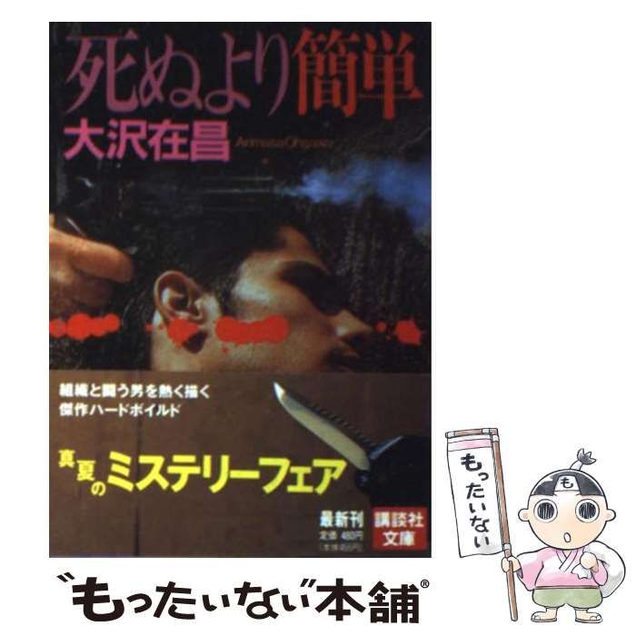 中古】 死ぬより簡単 （講談社文庫） / 大沢 在昌 / 講談社