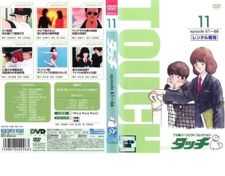 訳あり】タッチ TV版パーフェクト コレクション 11(第61話～第66