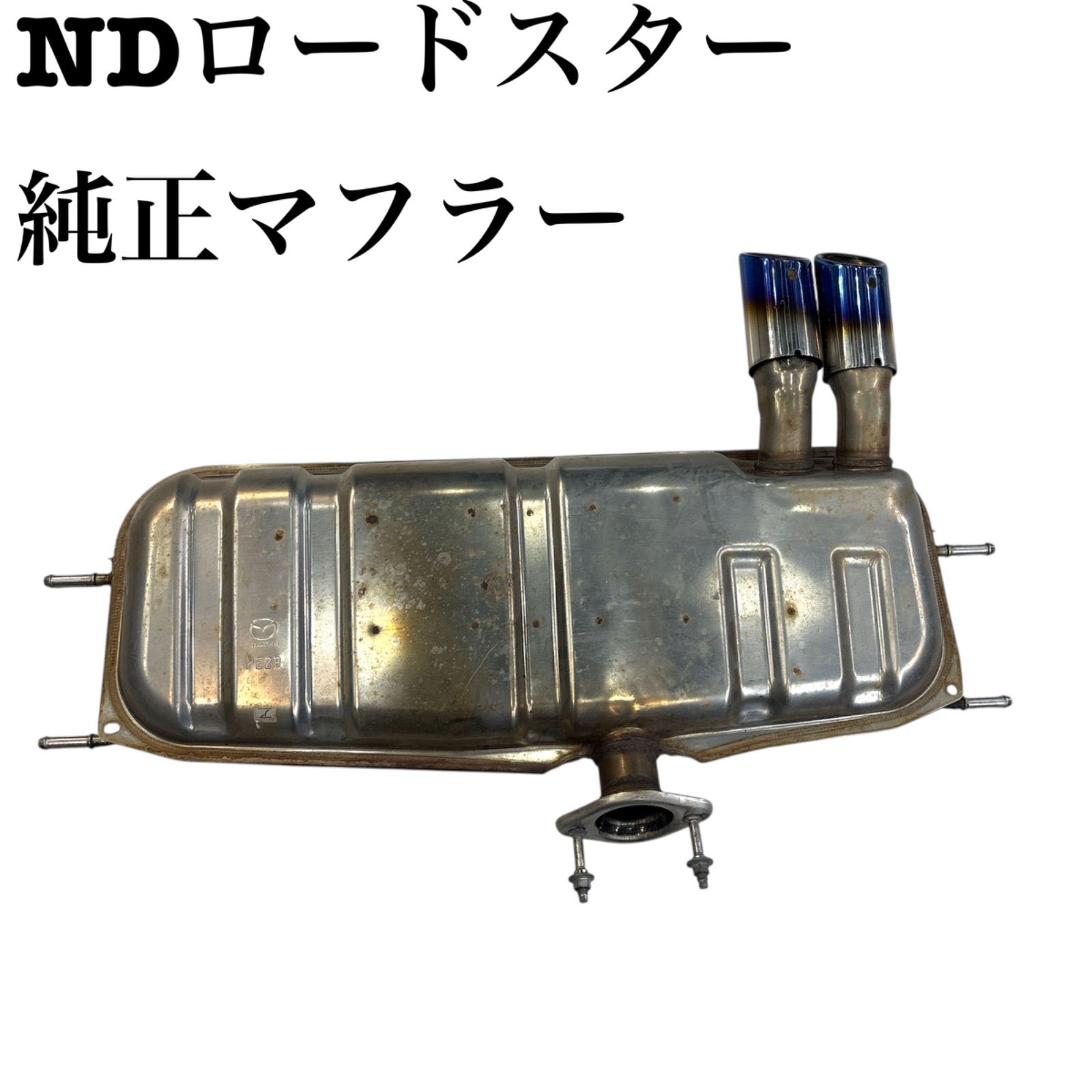 NDロードスター純正マフラー NDロードスター 純正マフラー 【公式通販】