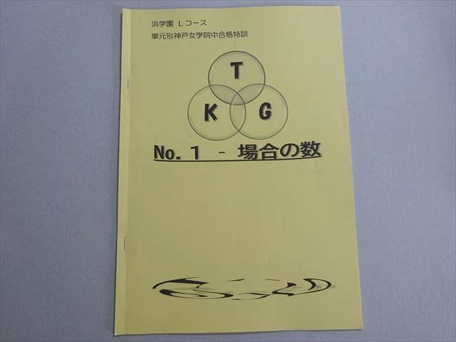 浜学園　神戸女学院　単元別特訓　算数　12冊 浜学園 神戸女学院 単元別特訓 算数 12冊 浜学園 神戸女学院 単元別